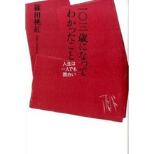 画像をギャラリービューアに読み込む, 一〇三歳になってわかったこと　人生は一人
