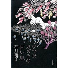 画像をギャラリービューアに読み込む, ウツボカズラの甘い息
