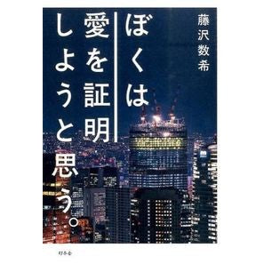 ぼくは愛を証明しようと思う。