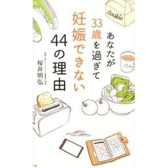あなたが３３歳を過ぎて妊娠できない４４の