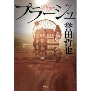 プラージュ
