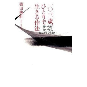 一〇三歳、ひとりで生きる作法　老いたら老