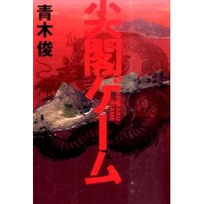 尖閣ゲーム