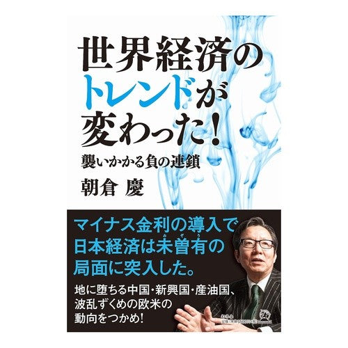 世界経済のトレンドが変わった！　襲いかか
