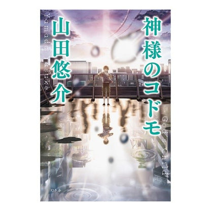 神様のコドモ Yusuke Yamada