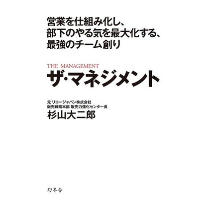ザ・マネジメント