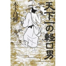 画像をギャラリービューアに読み込む, 天下一の軽口男
