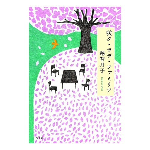 咲ク・ララ・ファミリア