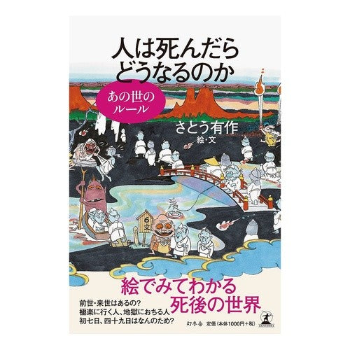 人は死んだらどうなるのか　あの世のルール
