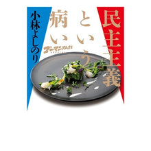 Load image into Gallery viewer, 民主主義という病い Yoshinori Kobayashi
