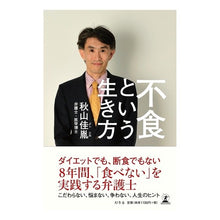 Load image into Gallery viewer, 不食という生き方
