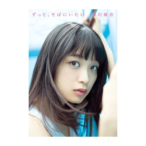 深川麻衣写真集　ずっと、そばにいたい