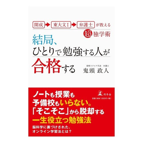 結局、ひとりで勉強する人が合格する