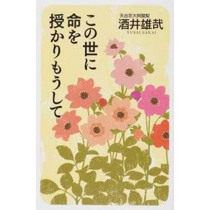この世に命を授かりもうして