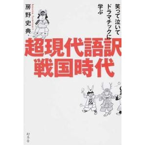 超現代語訳戦国時代 Fuminori Fusano