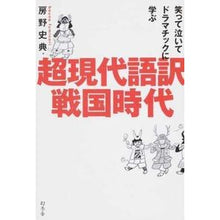 画像をギャラリービューアに読み込む, 超現代語訳戦国時代 Fuminori Fusano
