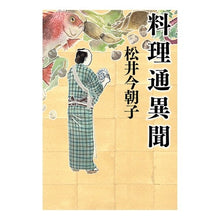 Load image into Gallery viewer, 料理通異聞
