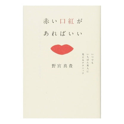 赤い口紅があればいい　いつでもいちばん美