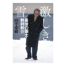 画像をギャラリービューアに読み込む, 激しき雪　最後の国士・野村秋介
