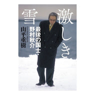 激しき雪　最後の国士・野村秋介
