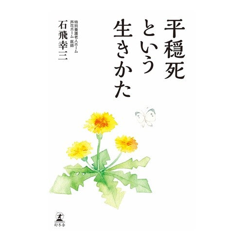 平穏死という生きかた