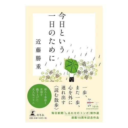 今日という一日のために