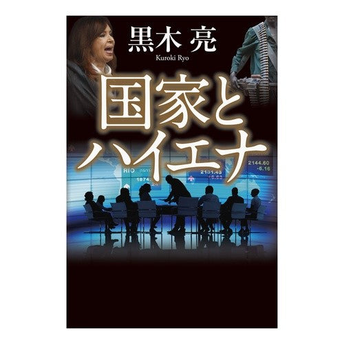 国家とハイエナ
