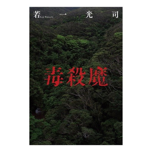 毒殺魔
