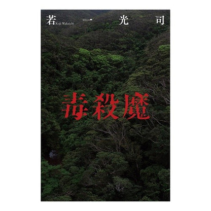 毒殺魔