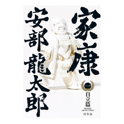 家康　　　１　自立篇 Ryutaro Abe
