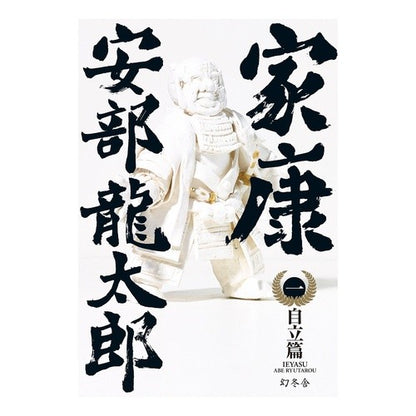 家康　　　１　自立篇 Ryutaro Abe