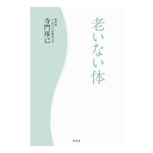 Load image into Gallery viewer, 老いない体
