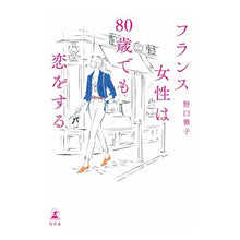 画像をギャラリービューアに読み込む, フランス女性は８０歳でも恋をする
