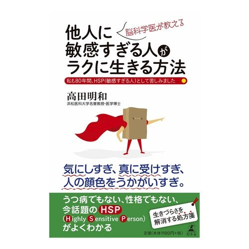 他人に敏感すぎる人がラクに生きる方法