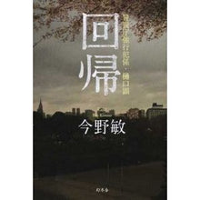 Load image into Gallery viewer, ＃今野　敏　著 ＃回帰　警視庁強行犯係・樋口顕 ｺﾝﾉﾋﾞﾝ 幻冬舎 回帰 警視庁強行班係・樋口顕 : Written by Satoshi Konno Regression: Akira Higuchi, Metropolitan Police Departme : Written by Satoshi Konno Regre :9784344030688

