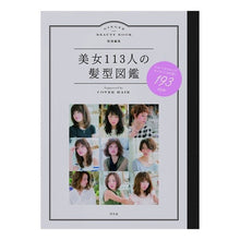 画像をギャラリービューアに読み込む, 美女１１３人の髪型図鑑　Ｓｕｐｐｏｒｔｅ
