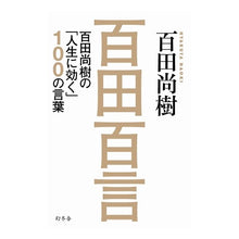 画像をギャラリービューアに読み込む, ＃百田　尚樹　著 ＃百田百言　百田尚樹の「人生に効く」１００ ﾋﾔｸﾀﾅｵｷ 幻冬舎 百田百言 百田尚樹の「人生に効く」100の言葉 : Written by Naoki Momota Hyakuta Hyakugo Naoki Hyakuta's 100 ``E : Written by Naoki Momota Hyakut :9784344030787
