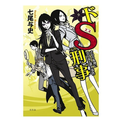 ドＳ刑事　さわらぬ神に祟りなし殺人事件