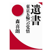 画像をギャラリービューアに読み込む, 遺書　東京五輪への覚悟
