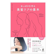Load image into Gallery viewer, 女っぽさを作る美髪ケアの基本
