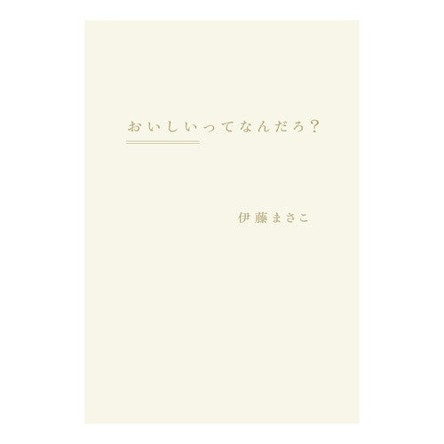 おいしいってなんだろ？