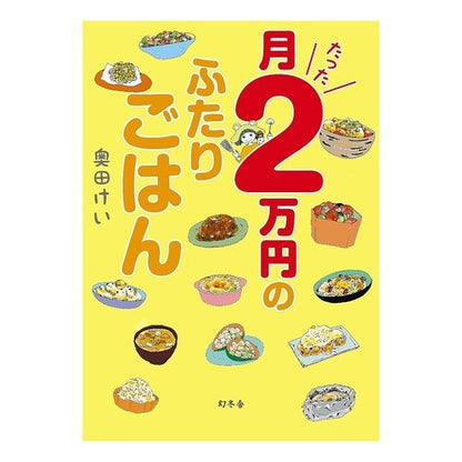 月たった２万円のふたりごはん
