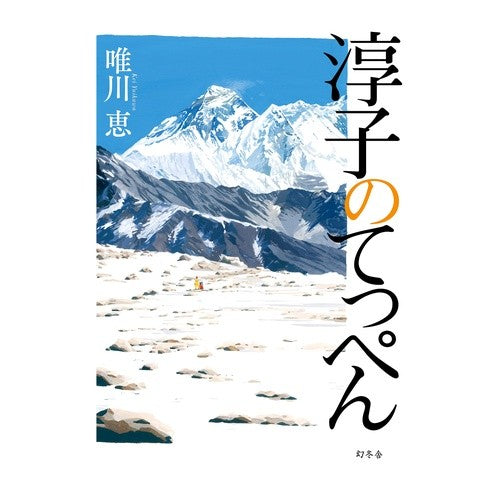 淳子のてっぺん Megumi Yuikawa