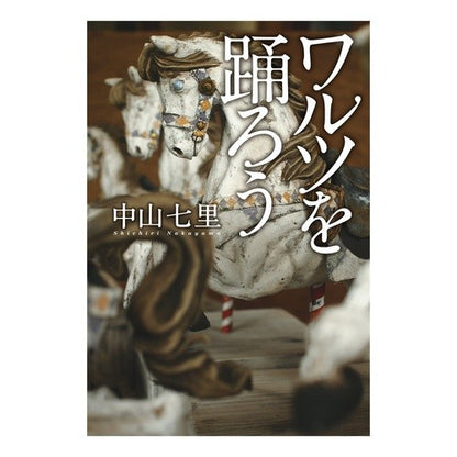 ワルツを踊ろう