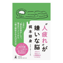 画像をギャラリービューアに読み込む, “人疲れ”が嫌いな脳　ラクしてうまくいく Shushin Kajimoto
