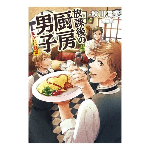 放課後の厨房男子　まかない飯篇 Akigawa Takimi