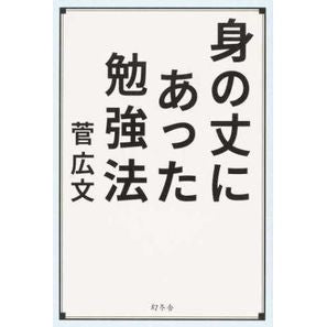 身の丈にあった勉強法