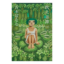 Load image into Gallery viewer, 吹上奇譚　第一話　ミミとこだち Banana Yoshimoto
