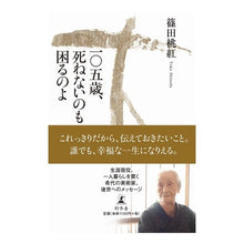 画像をギャラリービューアに読み込む, 一〇五歳、死ねないのも困るのよ
