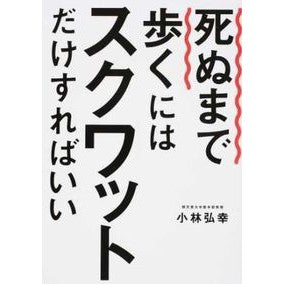 死ぬまで歩くにはスクワットだけすればいい